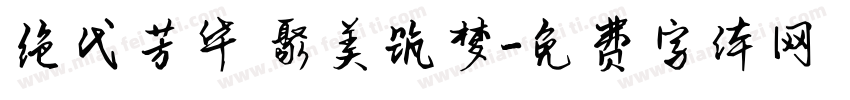 绝代芳华 聚美筑梦字体转换